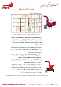 چوب خردکن-چیپر